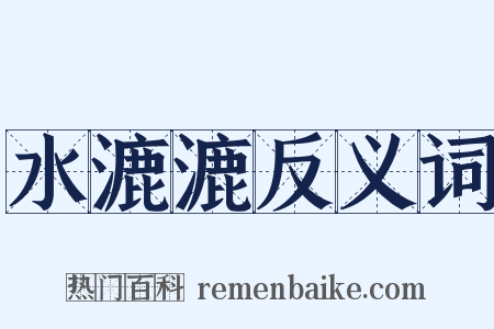 水漉漉反义词是什么意思的图片